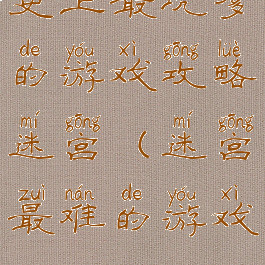 史上最坑爹的游戏攻略迷宫(迷宫最难的游戏)