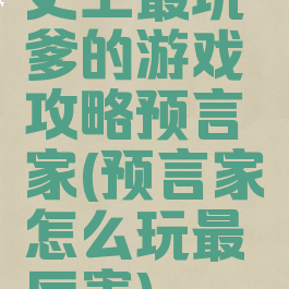 史上最坑爹的游戏攻略预言家(预言家怎么玩最厉害)