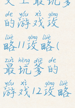 史上最坑爹的游戏攻略11攻略(最坑爹的游戏12攻略)