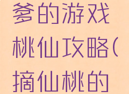 史上最坑爹的游戏桃仙攻略(摘仙桃的游戏)