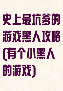 史上最坑爹的游戏黑人攻略(有个小黑人的游戏)