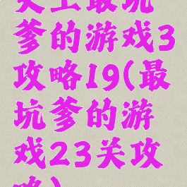 史上最坑爹的游戏3攻略19(最坑爹的游戏23关攻略)