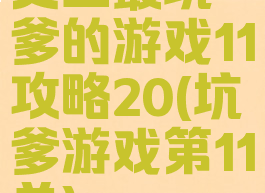 史上最坑爹的游戏11攻略20(坑爹游戏第11关)