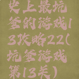 史上最坑爹的游戏13攻略22(坑爹游戏第13关)