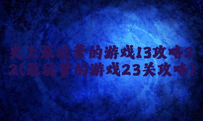 史上最坑爹的游戏13攻略22(最坑爹的游戏23关攻略)