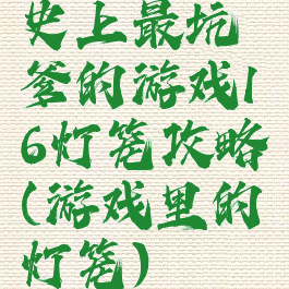 史上最坑爹的游戏16灯笼攻略(游戏里的灯笼)