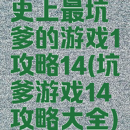 史上最坑爹的游戏1攻略14(坑爹游戏14攻略大全)