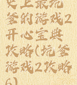 史上最坑爹的游戏2开心宝典攻略(坑爹游戏2攻略6)