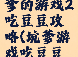 史上最坑爹的游戏2吃豆豆攻略(坑爹游戏吃豆豆怎么过)