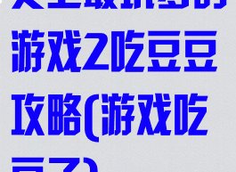 史上最坑爹的游戏2吃豆豆攻略(游戏吃豆子)
