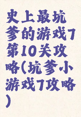 史上最坑爹的游戏7第10关攻略(坑爹小游戏7攻略)
