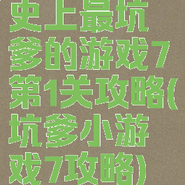史上最坑爹的游戏7第1关攻略(坑爹小游戏7攻略)