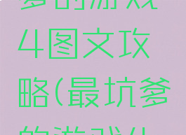 史上最坑爹的游戏4图文攻略(最坑爹的游戏4全部答案)