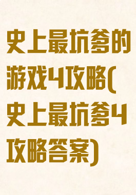史上最坑爹的游戏4攻略(史上最坑爹4攻略答案)