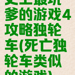 史上最坑爹的游戏4攻略独轮车(死亡独轮车类似的游戏)