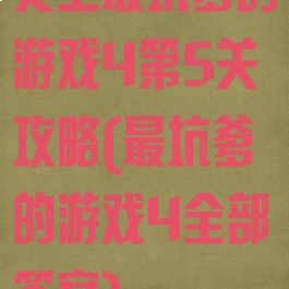 史上最坑爹的游戏4第5关攻略(最坑爹的游戏4全部答案)