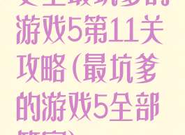 史上最坑爹的游戏5第11关攻略(最坑爹的游戏5全部答案)