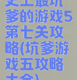史上最坑爹的游戏5第七关攻略(坑爹游戏五攻略大全)