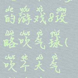 史上最坑爹的游戏8攻略吹气球(吹个大气球游戏)