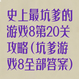 史上最坑爹的游戏8第20关攻略(坑爹游戏8全部答案)