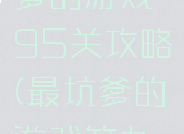 史上最坑爹的游戏95关攻略(最坑爹的游戏第九关攻略)