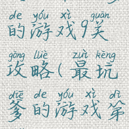 史上最坑爹的游戏9关攻略(最坑爹的游戏第九关攻略)