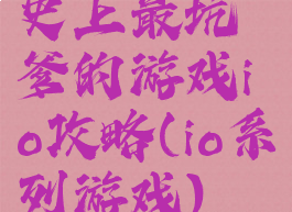 史上最坑爹的游戏io攻略(io系列游戏)
