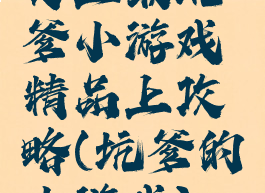 史上最坑爹小游戏精品上攻略(坑爹的小游戏)