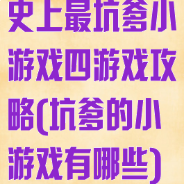 史上最坑爹小游戏四游戏攻略(坑爹的小游戏有哪些)
