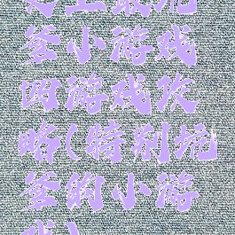 史上最坑爹小游戏四游戏攻略(特别坑爹的小游戏)