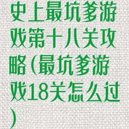 史上最坑爹游戏第十八关攻略(最坑爹游戏18关怎么过)