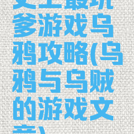 史上最坑爹游戏乌鸦攻略(乌鸦与乌贼的游戏文章)