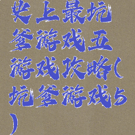 史上最坑爹游戏五游戏攻略(坑爹游戏5)