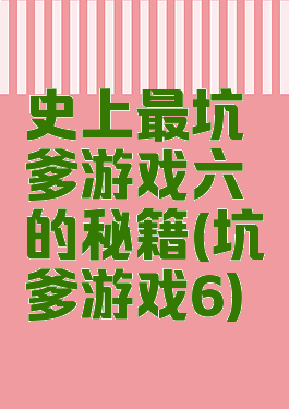史上最坑爹游戏六的秘籍(坑爹游戏6)