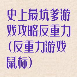 史上最坑爹游戏攻略反重力(反重力游戏鼠标)