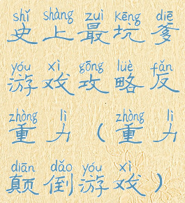 史上最坑爹游戏攻略反重力(重力颠倒游戏)