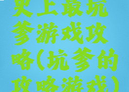 史上最坑爹游戏攻略(坑爹的攻略游戏)