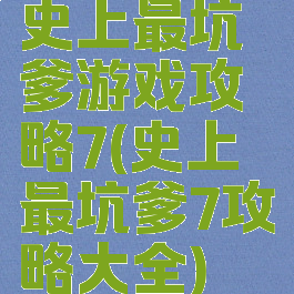 史上最坑爹游戏攻略7(史上最坑爹7攻略大全)