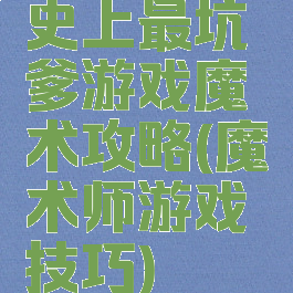 史上最坑爹游戏魔术攻略(魔术师游戏技巧)