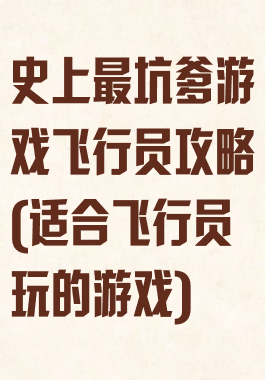 史上最坑爹游戏飞行员攻略(适合飞行员玩的游戏)
