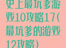 史上最坑爹游戏10攻略17(最坑爹的游戏12攻略)