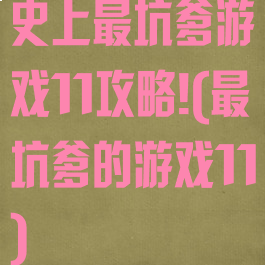 史上最坑爹游戏11攻略!(最坑爹的游戏11)