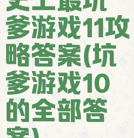 史上最坑爹游戏11攻略答案(坑爹游戏10的全部答案)