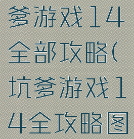 史上最坑爹游戏14全部攻略(坑爹游戏14全攻略图片)