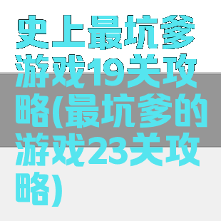 史上最坑爹游戏19关攻略(最坑爹的游戏23关攻略)