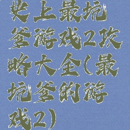 史上最坑爹游戏2攻略大全(最坑爹的游戏2)