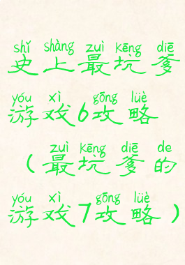史上最坑爹游戏6攻略(最坑爹的游戏7攻略)
