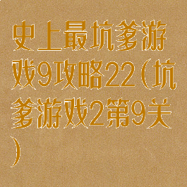 史上最坑爹游戏9攻略22(坑爹游戏2第9关)