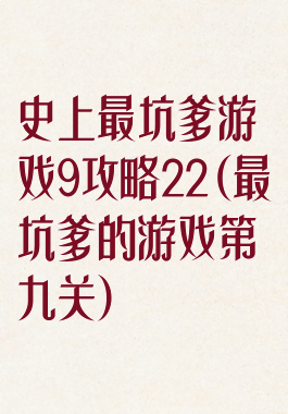史上最坑爹游戏9攻略22(最坑爹的游戏第九关)