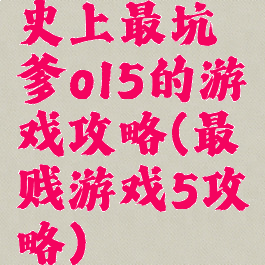 史上最坑爹ol5的游戏攻略(最贱游戏5攻略)